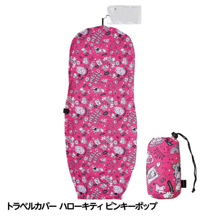 サンリオ ハローキティ ピンキーポップ トラベルカバー 宅配便カバー