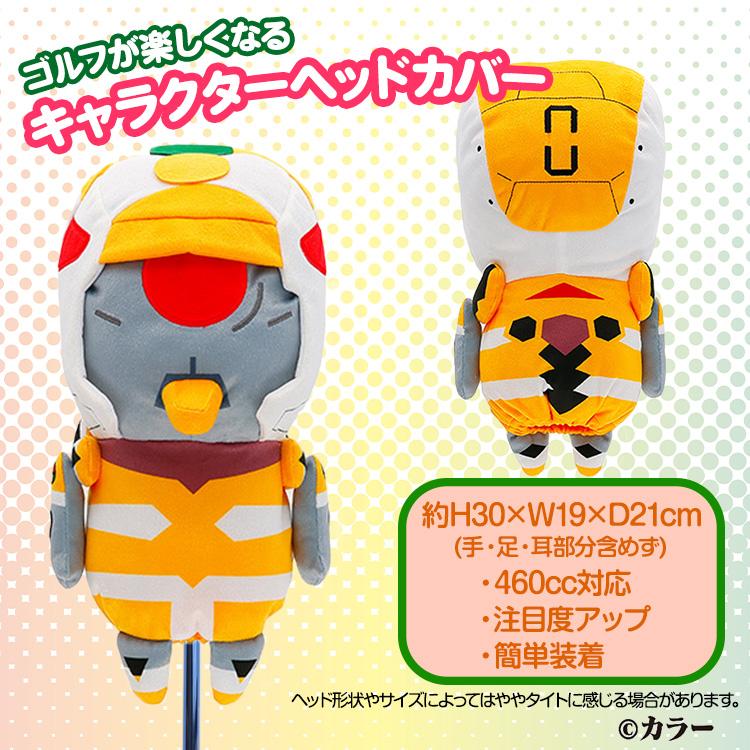 エヴァンゲリオン 零号機 ドライバー ヘッドカバー DR用(ゴルフ