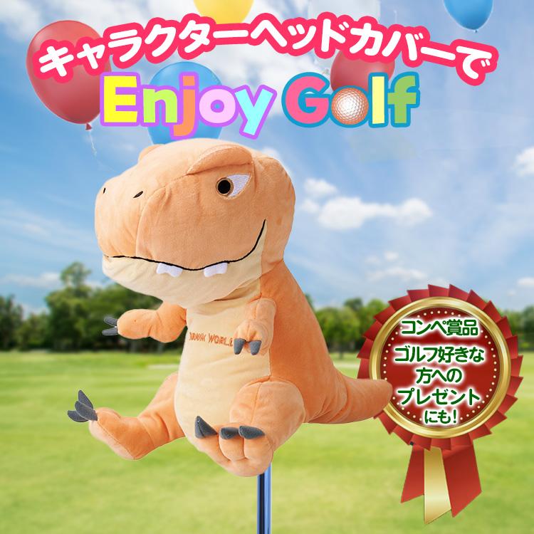 ジュラシックワールド Tレックス ドライバー ヘッドカバー DR用(ゴルフ