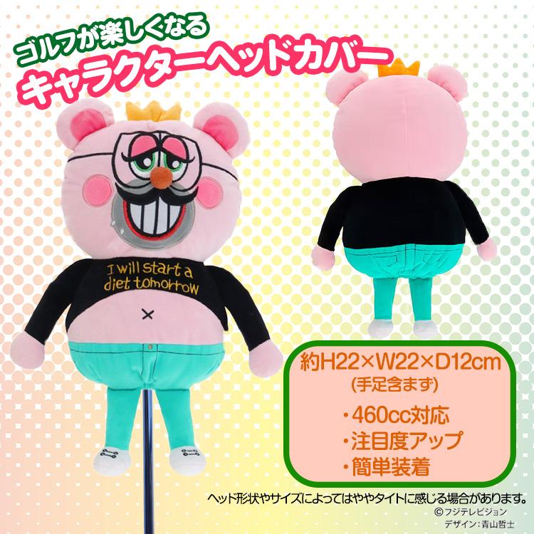 ぽかぽか 満腹昼太郎 ドライバー ヘッドカバー DR用(ゴルフ おもしろ