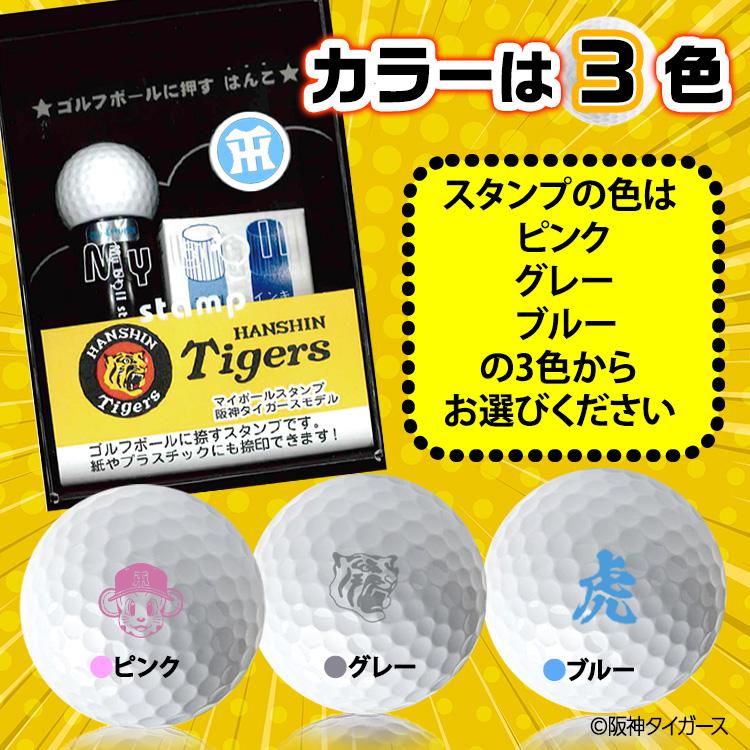 マイボールスタンプ 阪神タイガースモデル ステッカー付き(ゴルフ