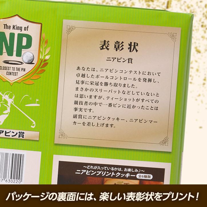 ゴルフコンペ景品 ニアピン賞 驚きの価格が実現 ニアピンクッキー
