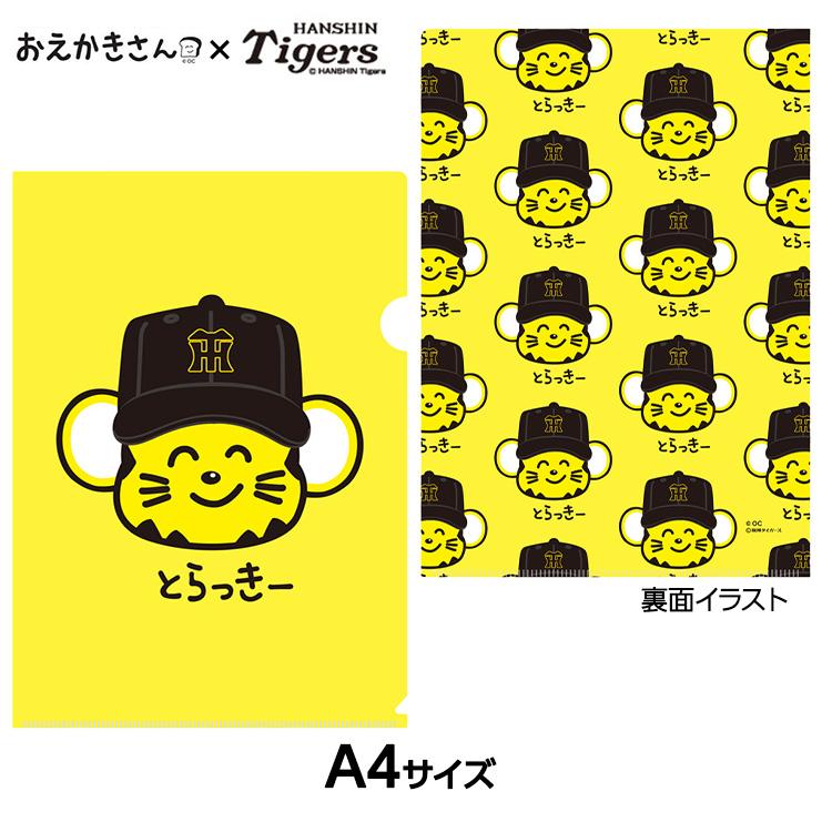 阪神タイガース おえかきさん×とらっきーさん クリアファイル 阪神タイガース おえかきさん×とらっきーさん クリアファイル