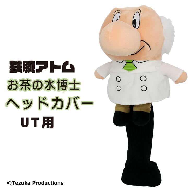 鉄腕アトム お茶の水博士 ヘッドカバー ユーティリティー/UT用(ゴルフ