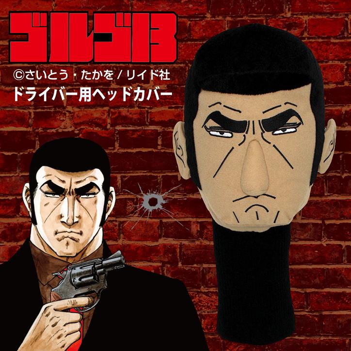 ゴルゴ13 ヘッドカバー ドライバー/DR用(ゴルフ おもしろ キャラクター