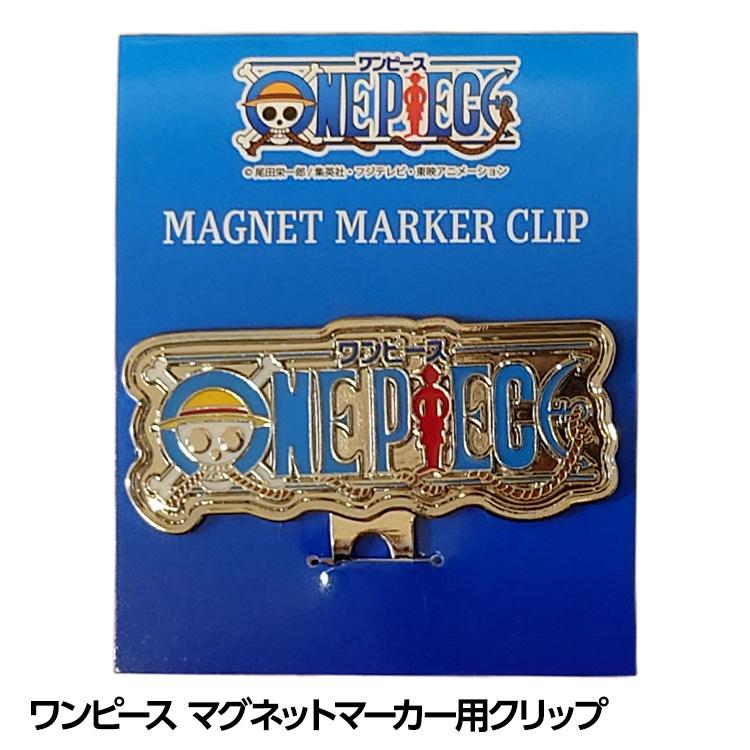 ワンピース マグネットマーカー用クリップ 台座 ONE PIECE(メール便