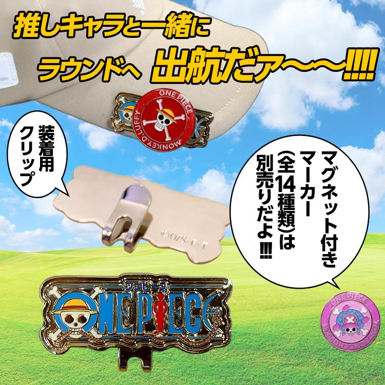 ONEPIECE ワンピース 限定品 クリップマーカー ワンピース マグネットマーカー用クリップ 台座 ONE PIECE(メール便