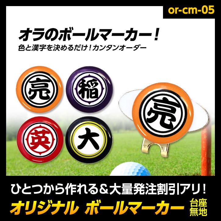 ゴルフマーカー 名入れ オラのボールマーカー クリップマーカー メール便対応可 名入れ