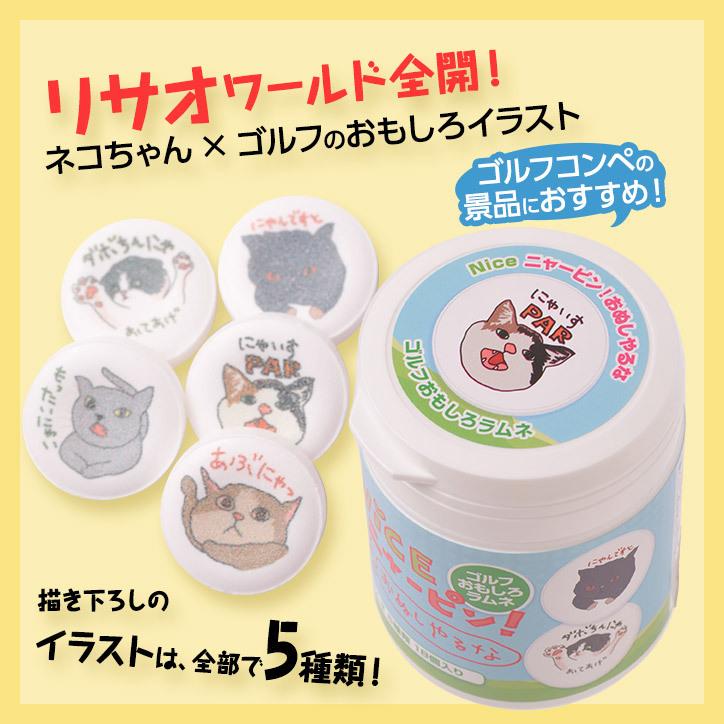 7円 欲しいの ゴルフ おもしろラムネ Nice ニャーピン おもしろ 食品 菓子 リサオ 猫 ニアピン賞