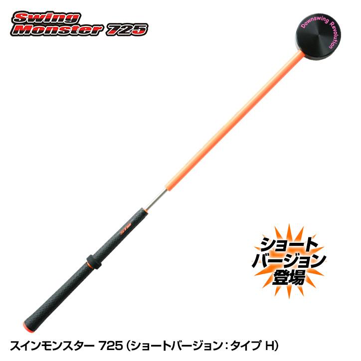 スイングモンスター725 ショートバージョン（タイプH）swing monster(練習器具 素振り シャローイング 飛距離アップ ミート率向上)  :swing-monster-h:ゴルフコンペ景品のエンタメゴルフ - 通販 - Yahoo!ショッピング