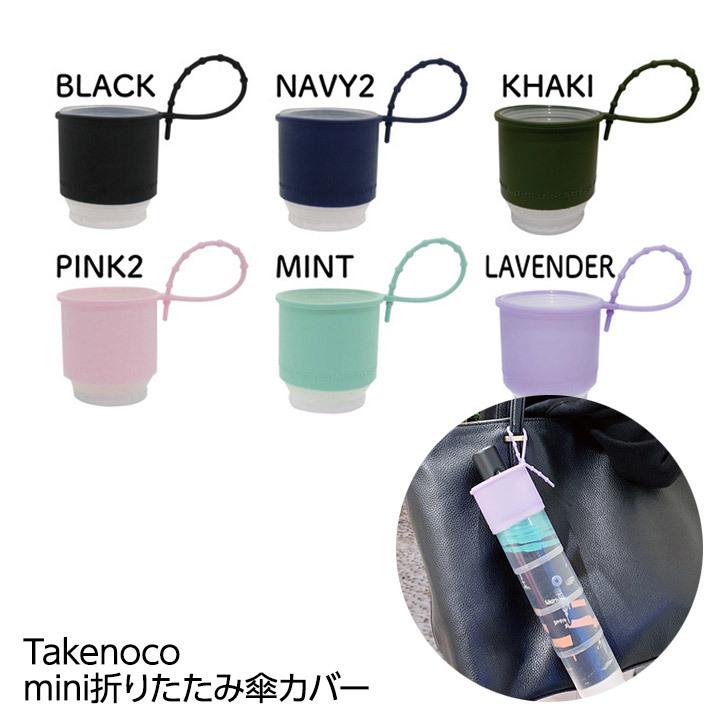 Takenoco mini 傘カバー（折りたたみ傘用）(テレビ 話題 便利 伸びる たけのこおもしろ)