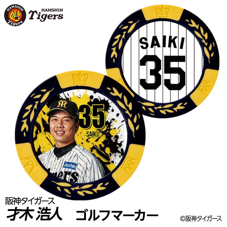 阪神タイガース #35 才木浩人 ゴルフマーカー カジノマーカー