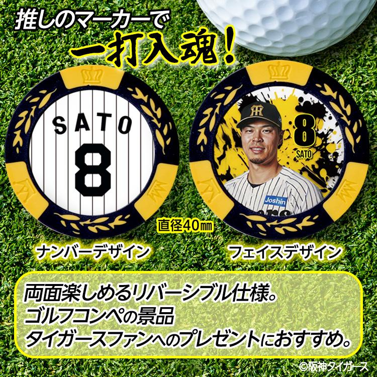 阪神タイガース #8 佐藤輝明 ゴルフマーカー カジノマーカー