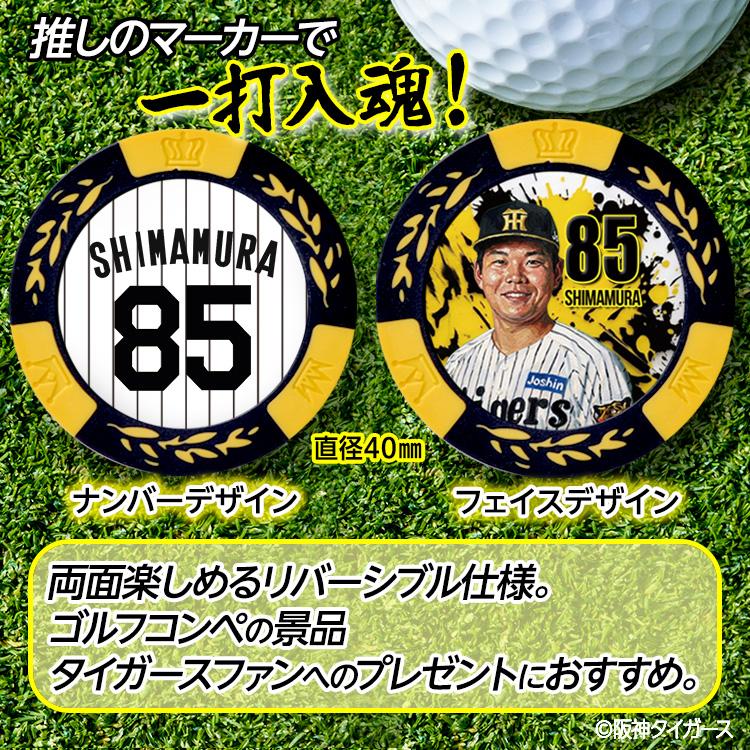 阪神タイガース #85 嶋村麟士朗 ゴルフマーカー カジノマーカー