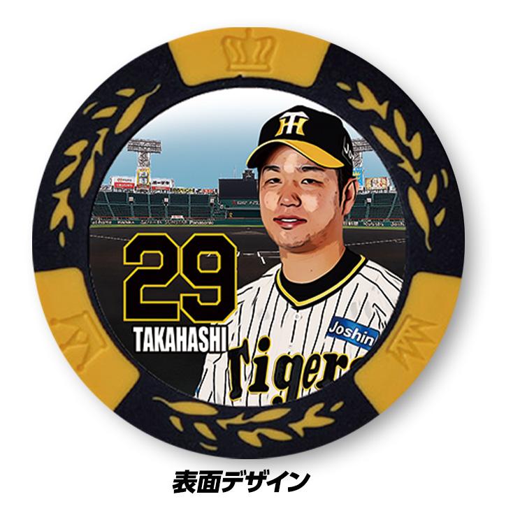 阪神タイガース #29 高橋遥人 ゴルフマーカー カジノマーカー