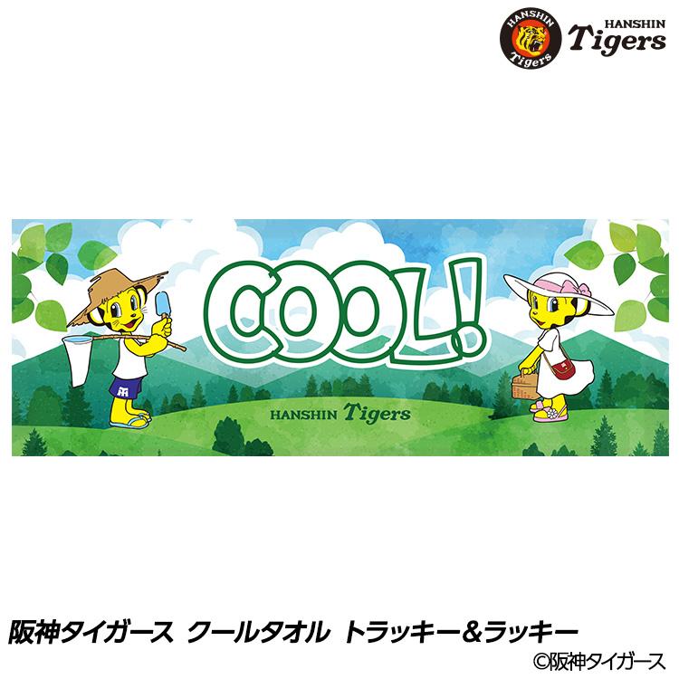 阪神タイガース クールタオル トラッキー＆ラッキー(メール便対応可