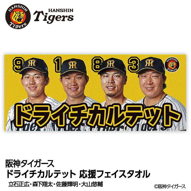 阪神タイガース ドライチカルテット（森下、大山、佐藤輝、立石