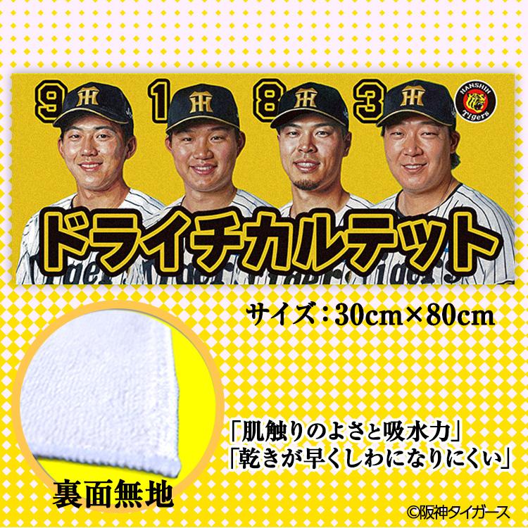 【新品・未開封】応援タオル　６枚セット　阪神タイガース 阪神タイガース ドライチカルテット（森下、大山、佐藤輝、立石