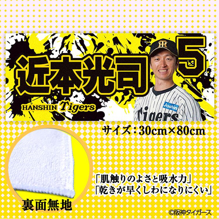 阪神タイガース #5 近本光司 フェイスタオル(メール便対応可) (プロ