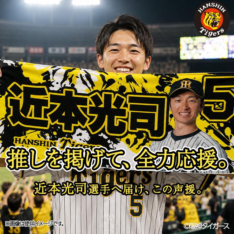阪神タイガース #5 近本光司 フェイスタオル(メール便対応可) (プロ