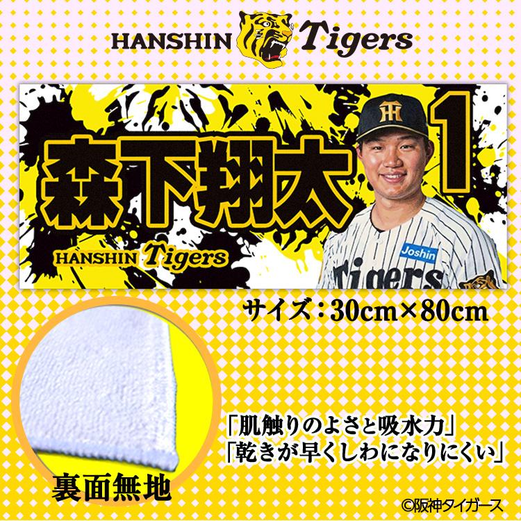 阪神タイガース #1 森下翔太 フェイスタオル(メール便対応可) (プロ