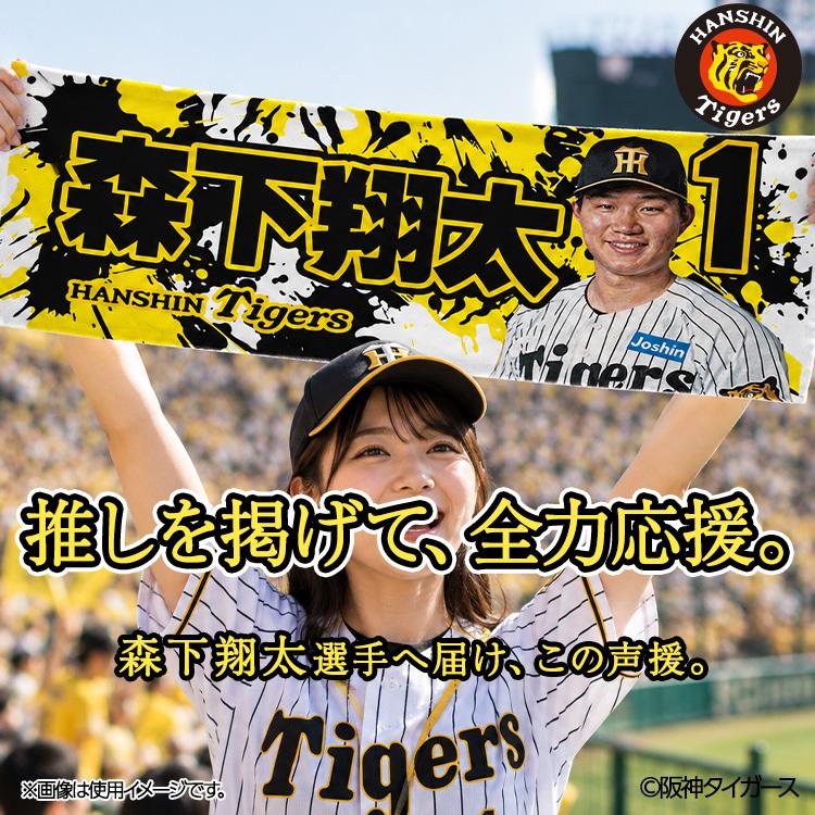 阪神タイガース #1 森下翔太 フェイスタオル(メール便対応可) (プロ
