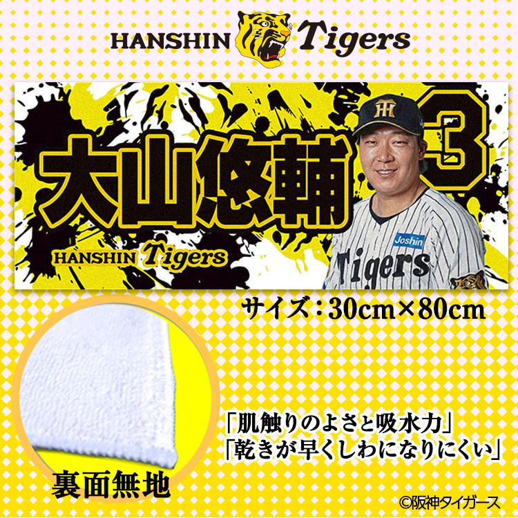 阪神タイガース #3 大山悠輔 フェイスタオル(メール便対応可) (プロ