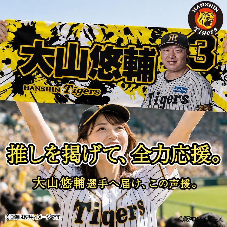 大山悠輔　森下翔太　タオル　2枚セット 阪神タイガース #3 大山悠輔 フェイスタオル(メール便対応可) (プロ