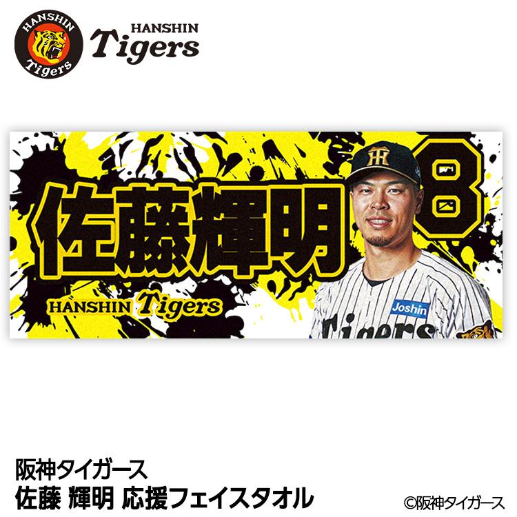 阪神タイガース #8 佐藤輝明 フェイスタオル(メール便対応可) (プロ