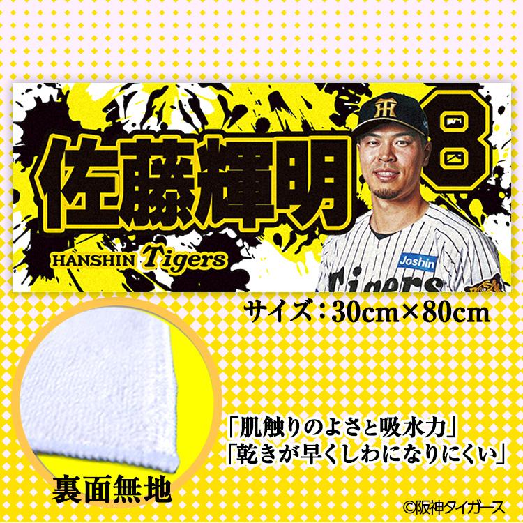 阪神タイガース #8 佐藤輝明 フェイスタオル(メール便対応可) (プロ