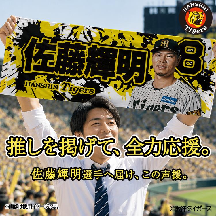 阪神タイガース #8 佐藤輝明 フェイスタオル(メール便対応可) (プロ