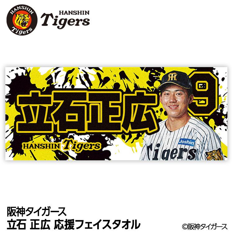阪神タイガース #9 立石正広 フェイスタオル(メール便対応可) (プロ