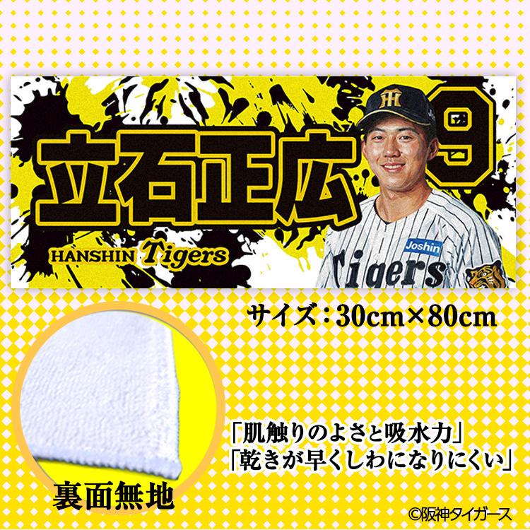 阪神タイガース #9 立石正広 フェイスタオル(メール便対応可) (プロ