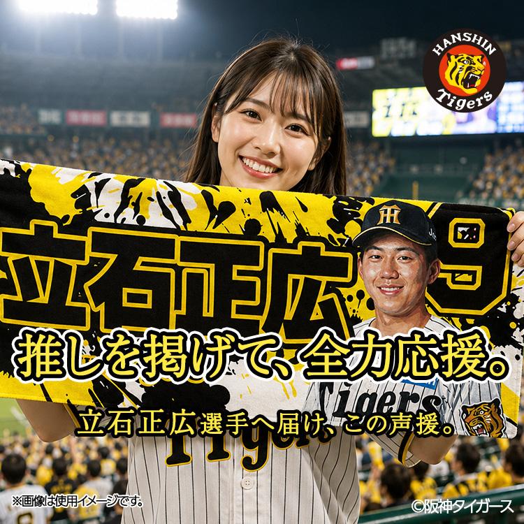 阪神タイガース　タオル　20枚　まとめ売り 阪神タイガース #9 立石正広 フェイスタオル(メール便対応可) (プロ