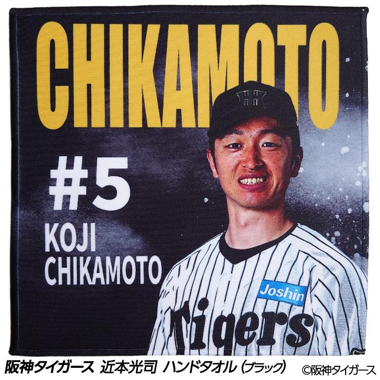 阪神タイガース #5 近本光司 ハンドタオル（ブラック）(メール便