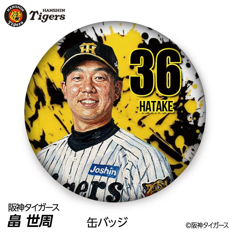 阪神タイガース #36 畠世周 缶バッジ（顔デザイン） 2026年(メール便
