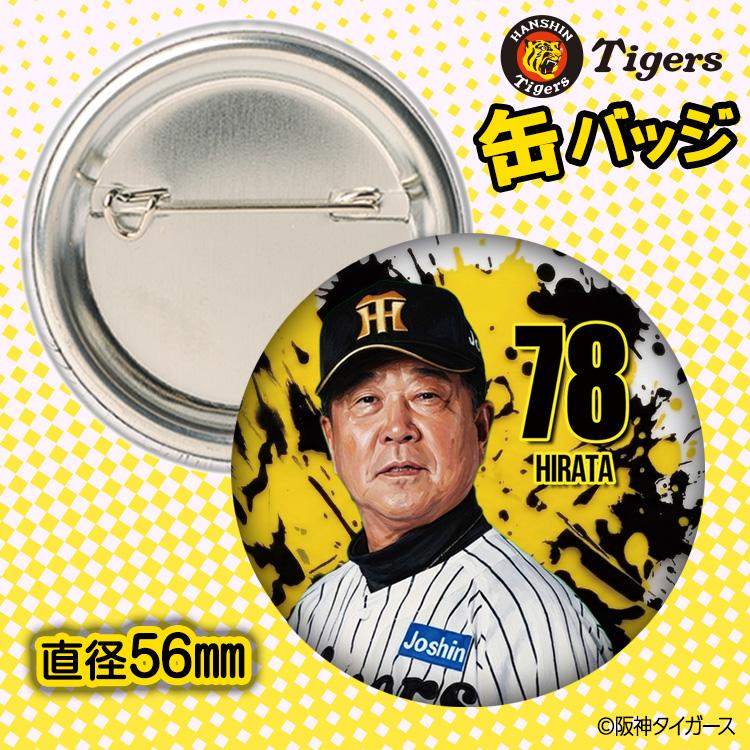 阪神タイガース #78 平田勝男 ファーム監督 缶バッジ（顔デザイン