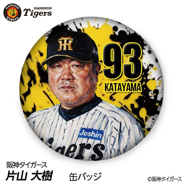 阪神タイガース #93 片山大樹 ブルペンコーチ 缶バッジ（顔デザイン