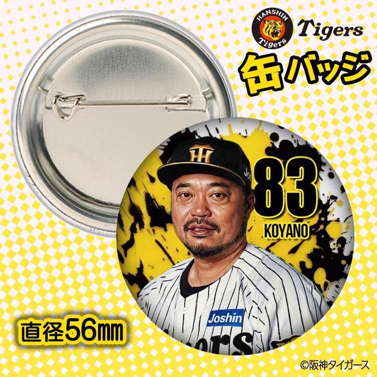 阪神タイガース #83 小谷野栄一 打撃チーフコーチ 缶バッジ（顔