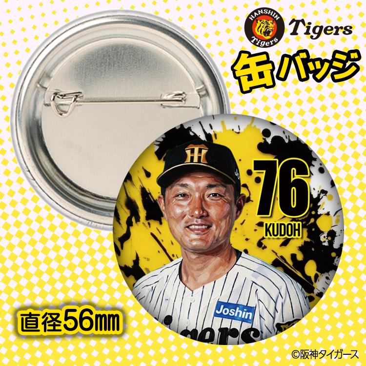 阪神タイガース #76 工藤隆人ファーム外野守備走塁コーチ 缶バッジ（顔