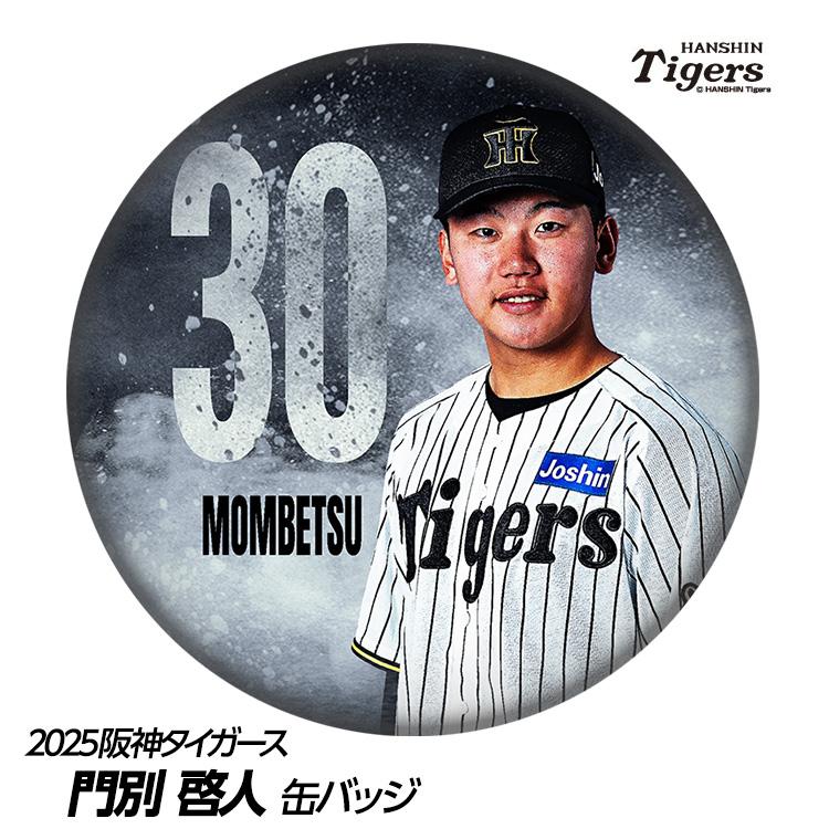 阪神タイガース #30 門別啓人 缶バッジ(顔デザイン)(メール便 阪神タイガース #30 門別啓人 缶バッジ(顔デザイン)(メール便