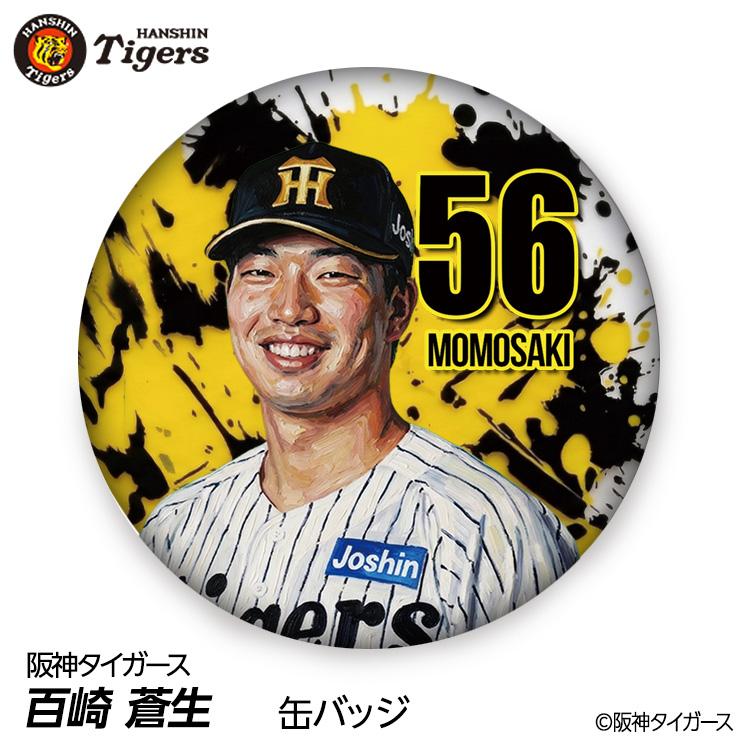【激レア】現SCARZ したご選手 アマチュア時代の缶バッジ 30個セット 阪神タイガース #56 百崎蒼生 缶バッジ（顔デザイン） 2026年(メール便