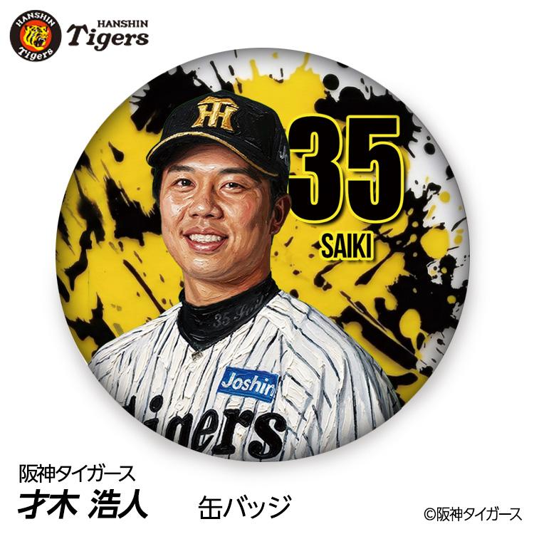 阪神タイガース 才木浩人 アクリルプレート 缶バッジ アクリルキーホルダー egolf_tg-kba-saiki