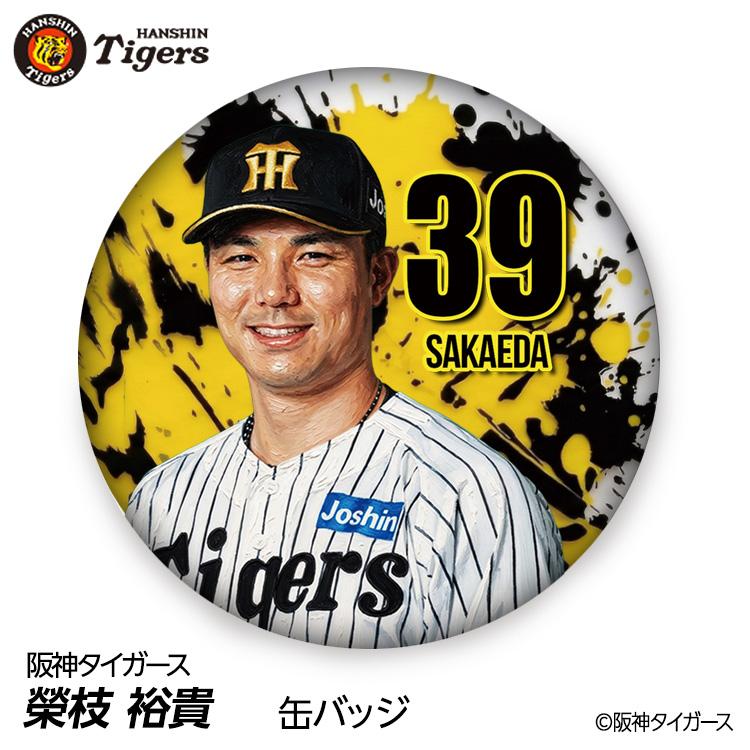 阪神タイガース #39 榮枝裕貴 缶バッジ（顔デザイン） 2026年(メール便