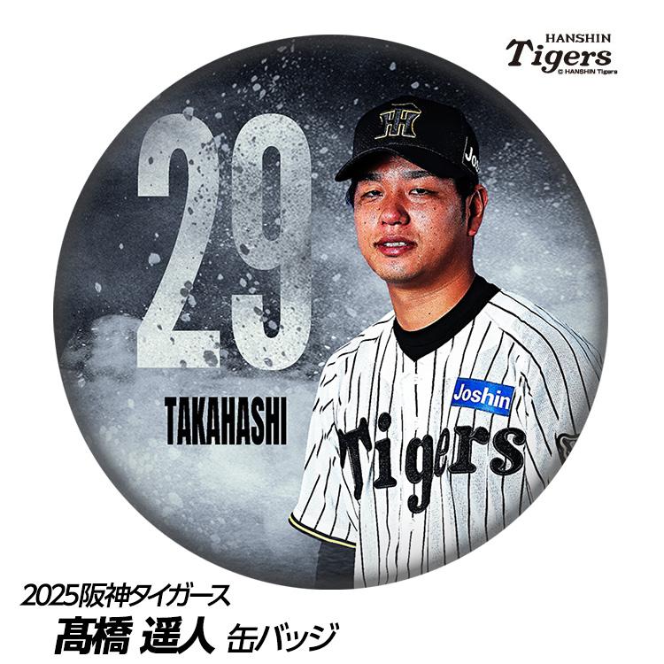 阪神タイガース #29 高橋遥人 缶バッジ（顔デザイン）(メール便