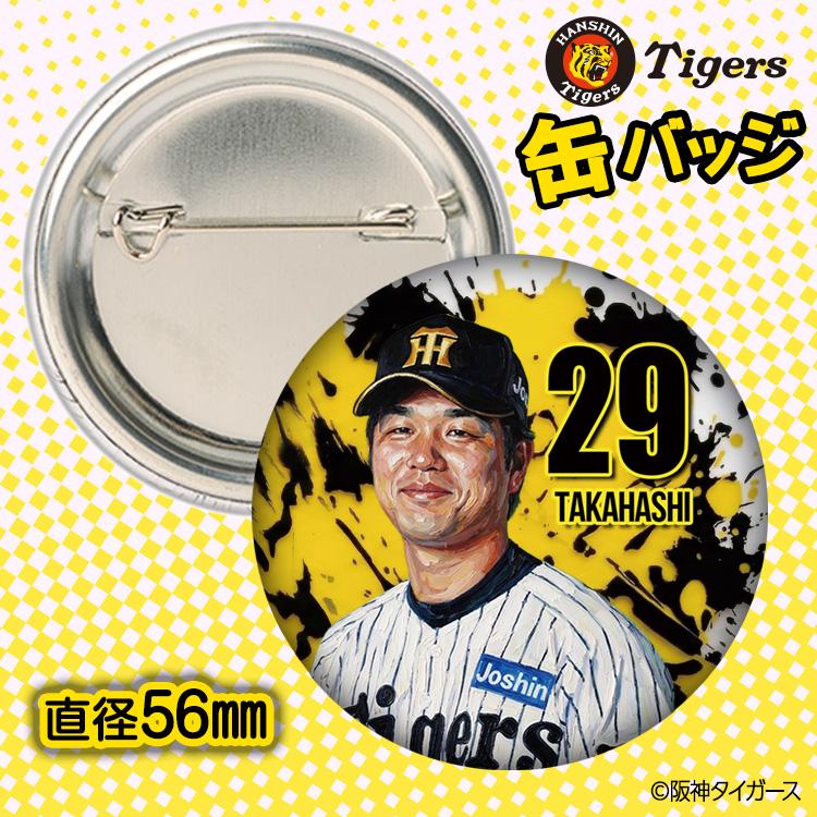 阪神タイガース #29 高橋遥人 缶バッジ（顔デザイン） 2026年(メール便