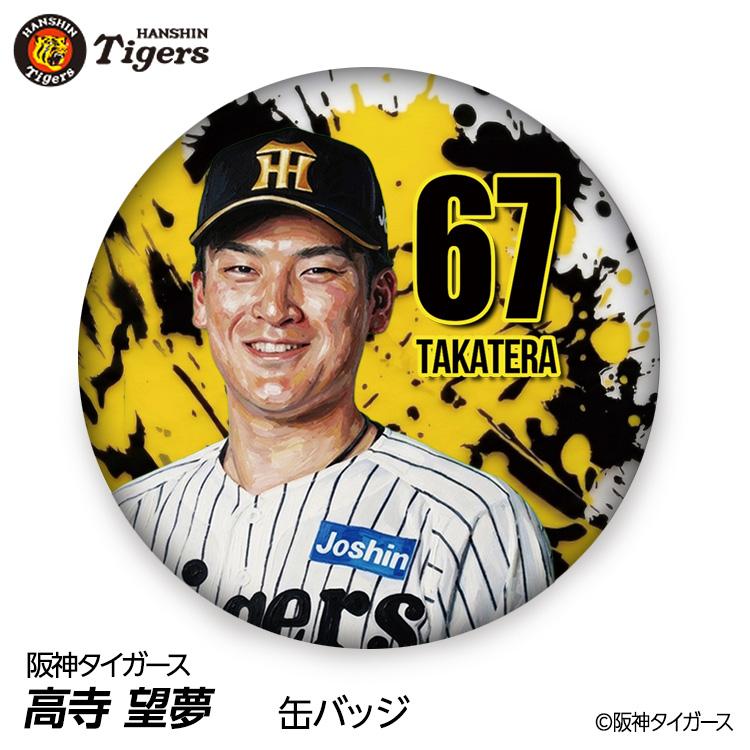 阪神タイガース #67 高寺望夢 缶バッジ（顔デザイン） 2026年(メール便