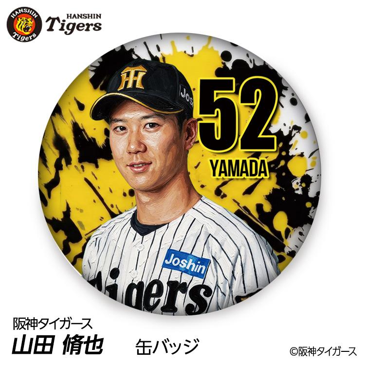 阪神タイガース #52 山田脩也 缶バッジ（顔デザイン） 2026年(メール便