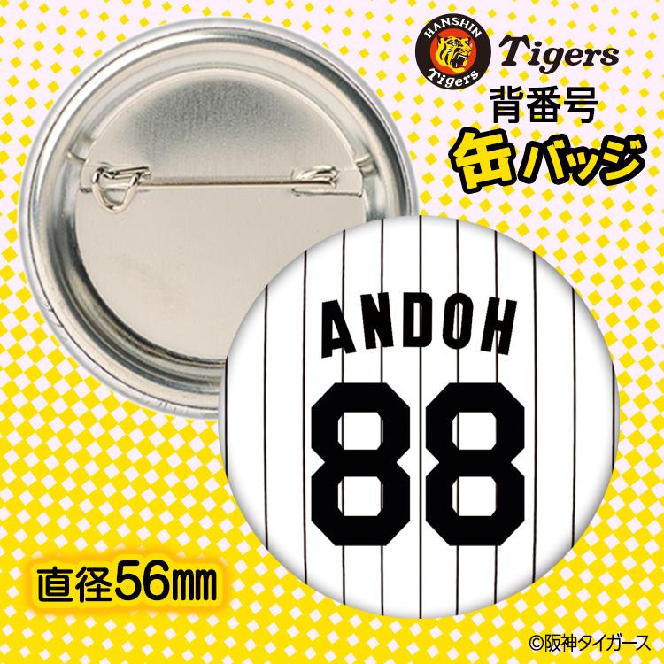 阪神タイガース #88 安藤優也 投手チーフコーチ 缶バッジ（背番号