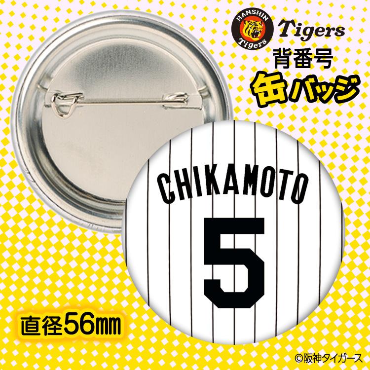 阪神タイガース #5 近本光司 缶バッジ（背番号デザイン） 2026年